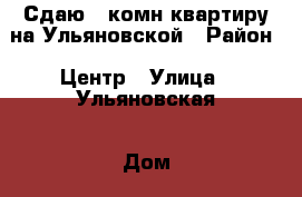 Сдаю 2-комн квартиру на Ульяновской › Район ­ Центр › Улица ­ Ульяновская › Дом ­ 5 › Этажность дома ­ 5 › Цена ­ 20 000 - Приморский край, Артем г. Недвижимость » Квартиры аренда   